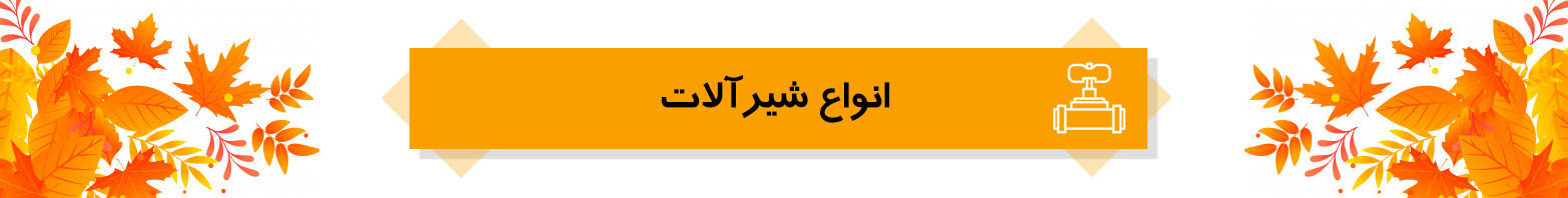 جشنواره پاییزی آی ناین