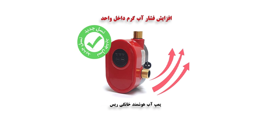 پمپ آب هوشمند رپس