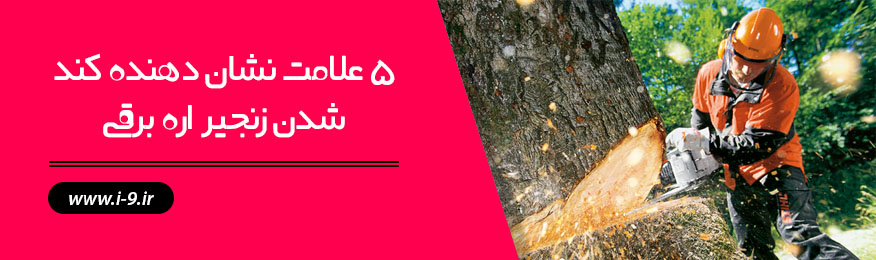 5 علامت نشان دهنده کند شدن زنجیر اره برقی