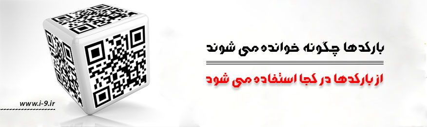 بارکدها چگونه خوانده می شوند