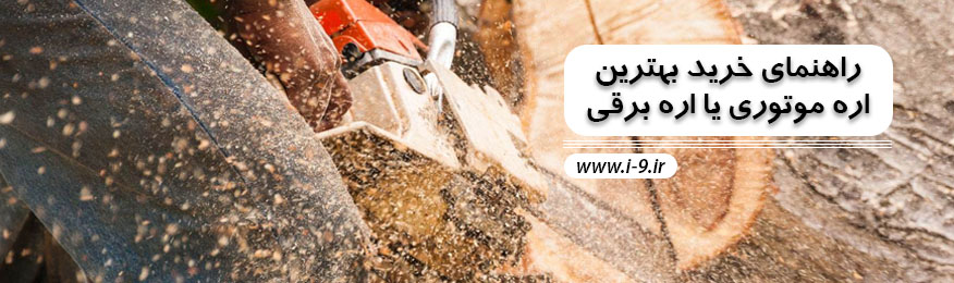 راهنمای خرید بهترین اره موتوری یا اره برقی