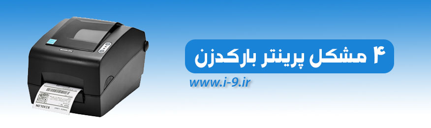 4 مشکل پرینتر بارکد زن