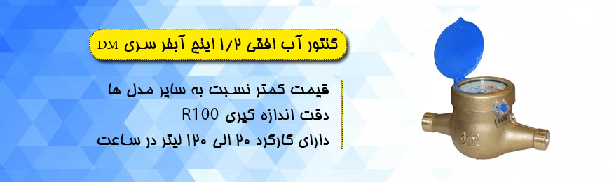 کنتور آب افقی 1/2 اینچ دقت R160 آبفر سری DM