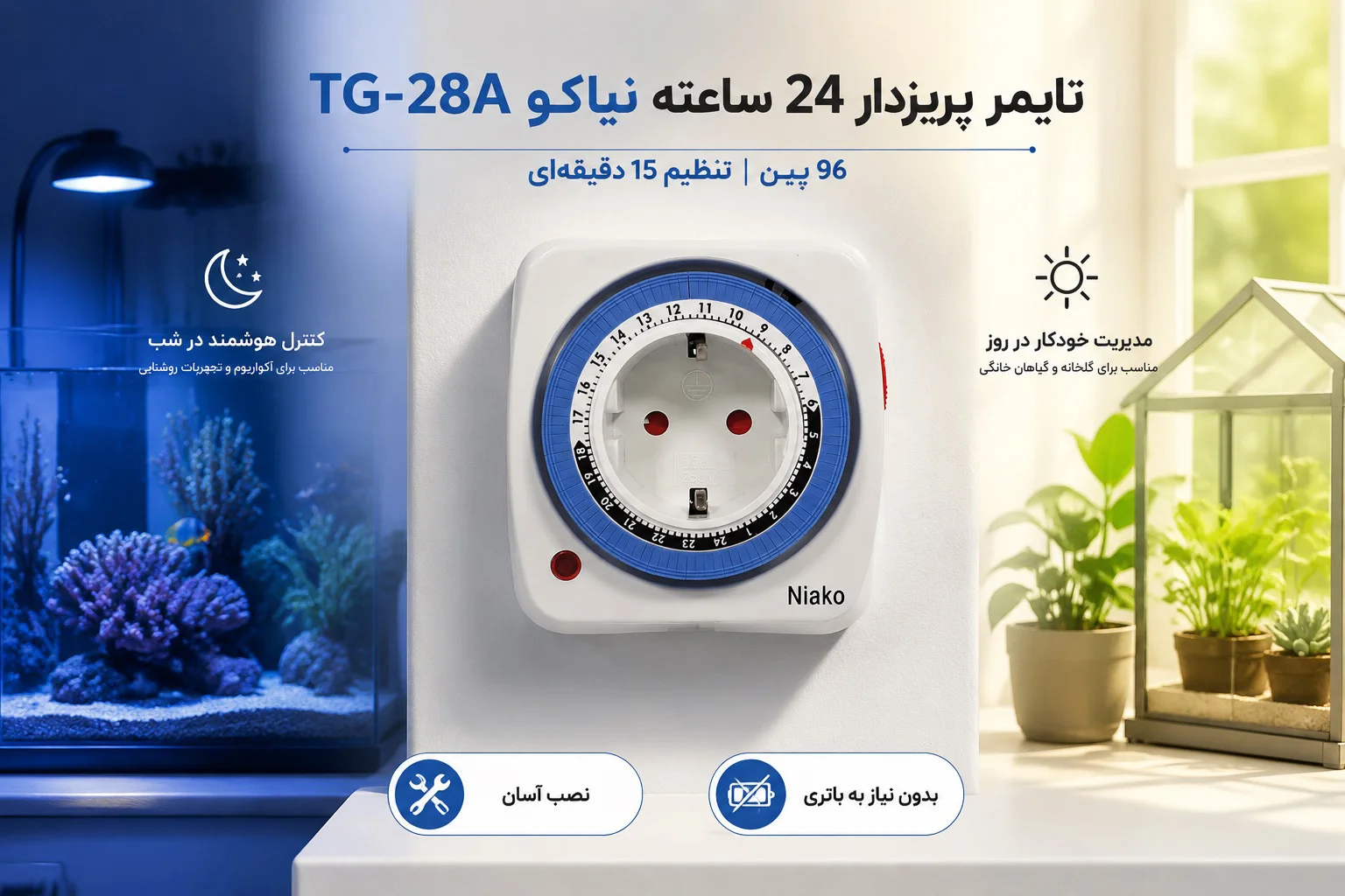 تایمر پریز دار 24 ساعته آنالوگ نیاکو مدل TG-28A (1)