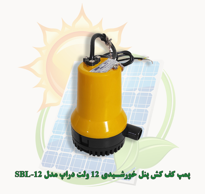 کفکش پنل خورشیدی 12 ولت دراپ مدل SBL-12