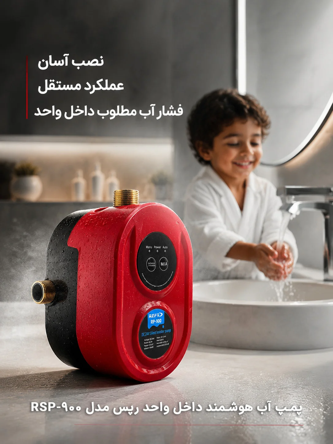پمپ آب هوشمند داخل واحدی رپس مدل RSP900