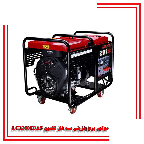 موتور برق بنزینی سه فاز 15 کیلو وات لانسین مدل LC 22000 DAS