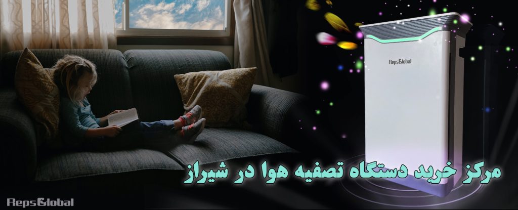 مرکز خرید دستگاه تصفیه هوا در شیراز