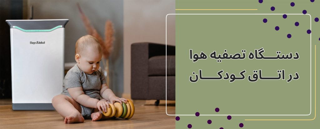 دستگاه تصفیه هوا برای اتاق کودک