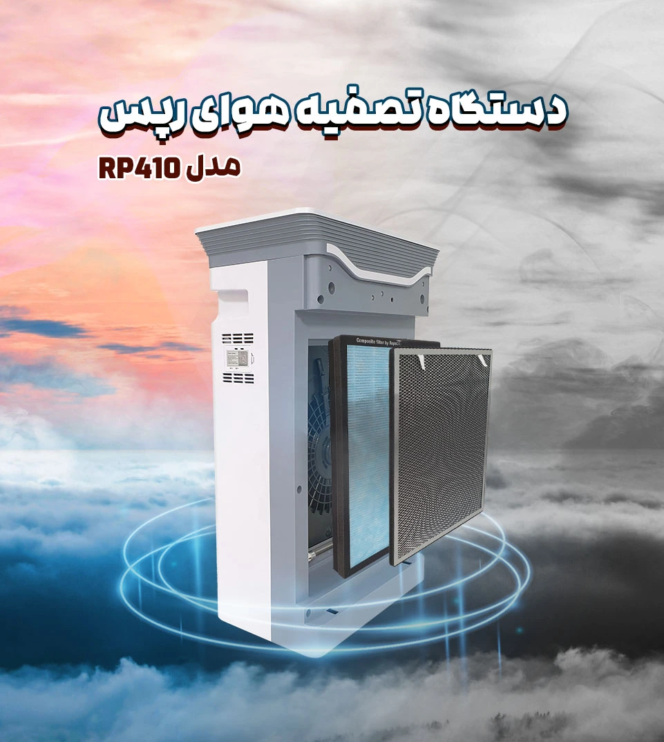 دستگاه تصفیه هوای رپس