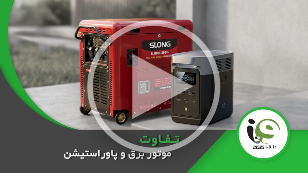 تفاوت موتور برق و پاوراستیشن