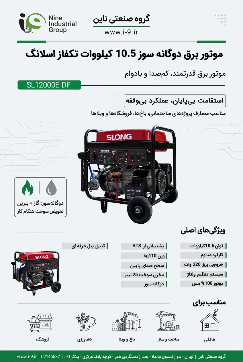 اینفوگرافی موتور برق دوگانه سوز 10.5 کیلووات تکفاز اسلانگ SL12000E-DF