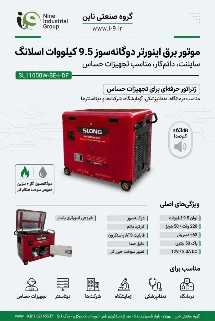 موتور برق دوگانه سوز اینورتر 9.5 کیلووات سایلنت اسلانگ گاز و بنزین SL11000W-SE-i -DF