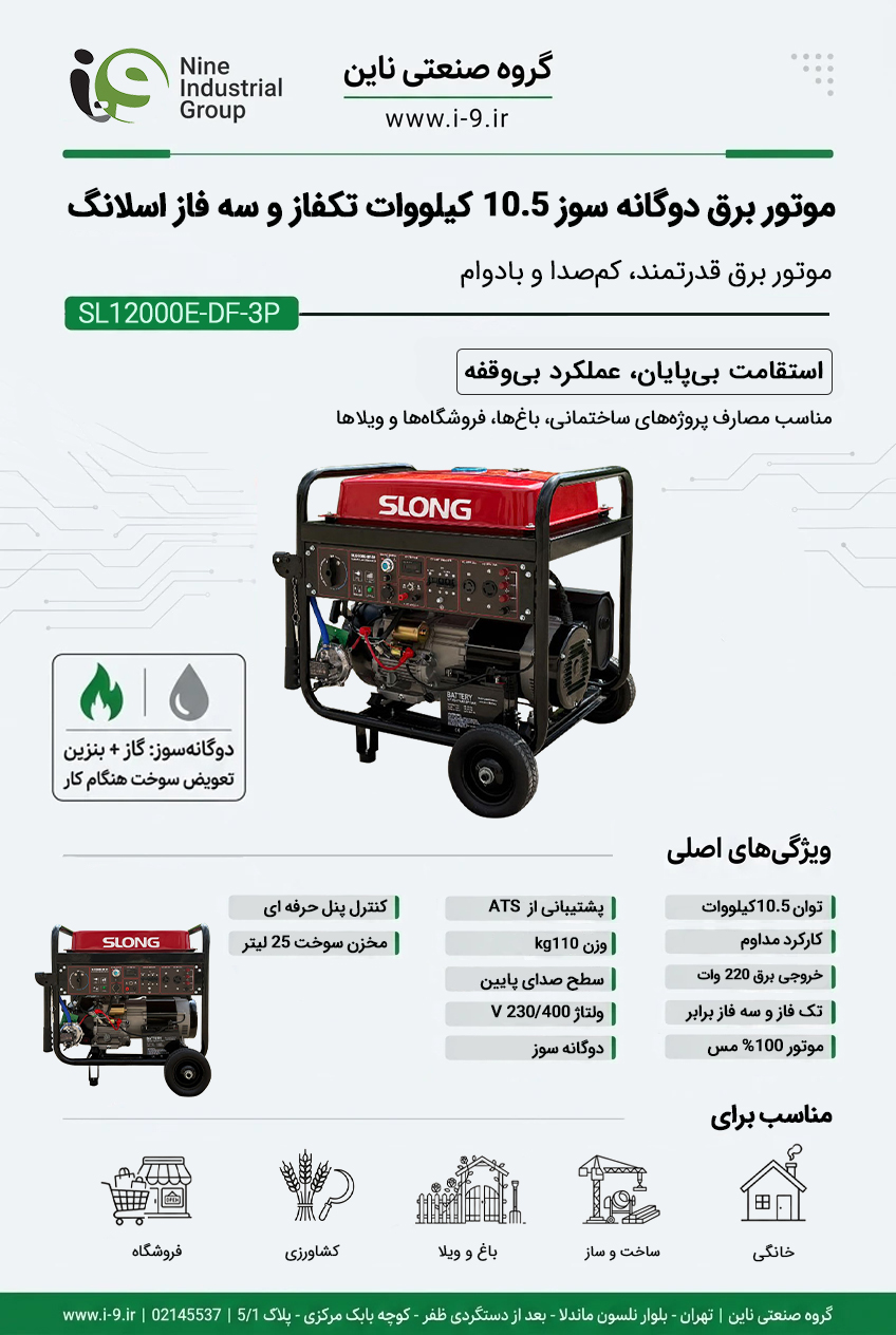 اینفوگرافی موتور برق دوگانه سوز 10.5 کیلووات تکفاز و سه فاز اسلانگ SL12000E-DF-3P