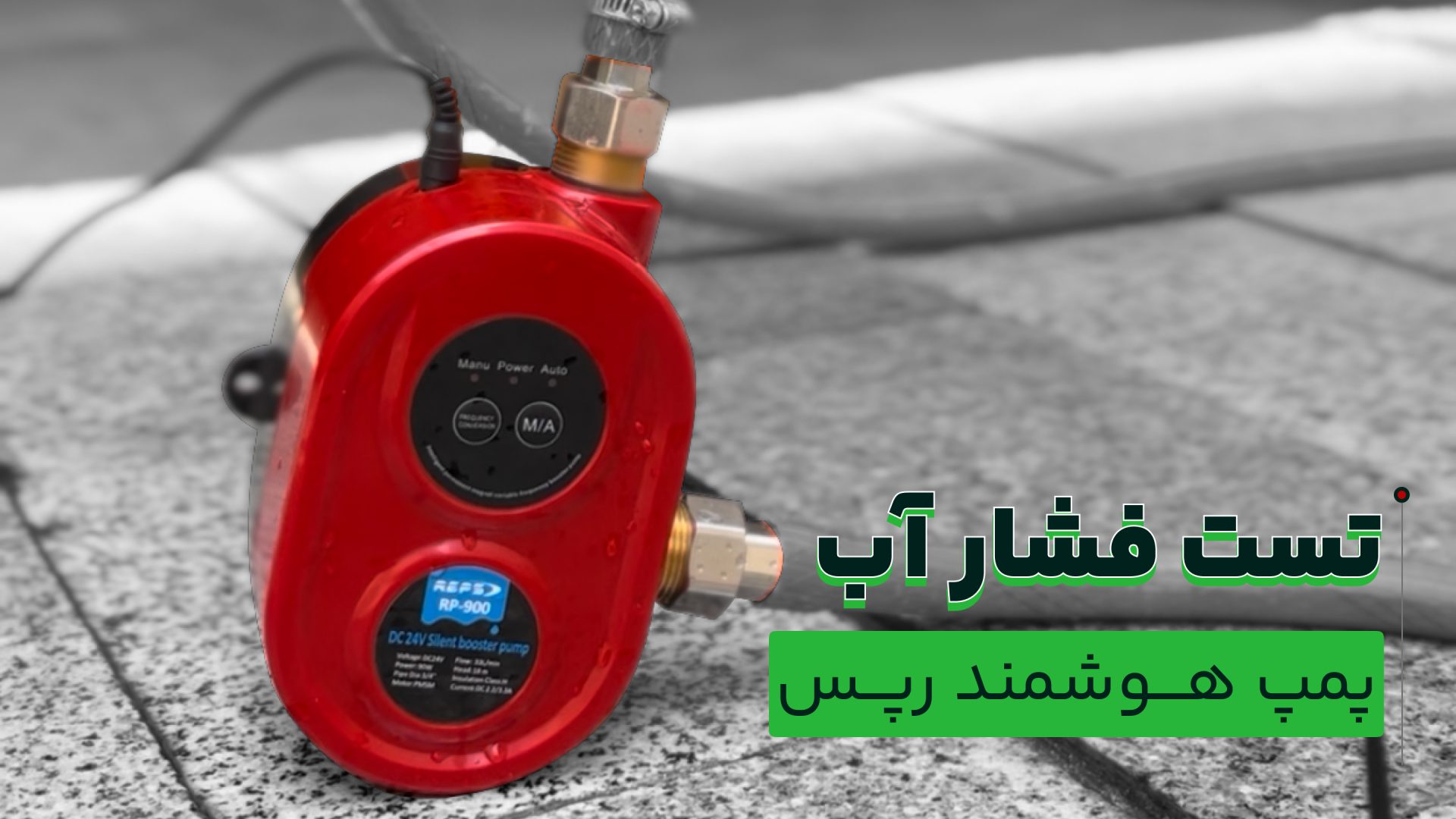 تست فشار پمپ آب رپس