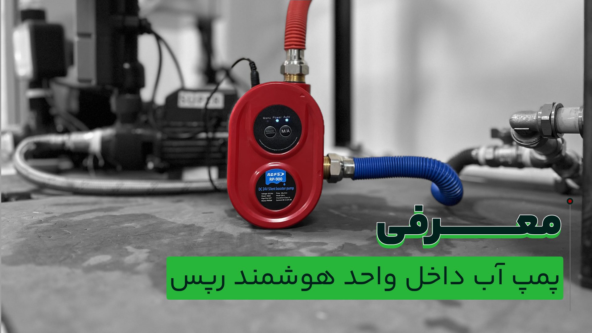 معرفی پمپ آب داخل واحد رپس
