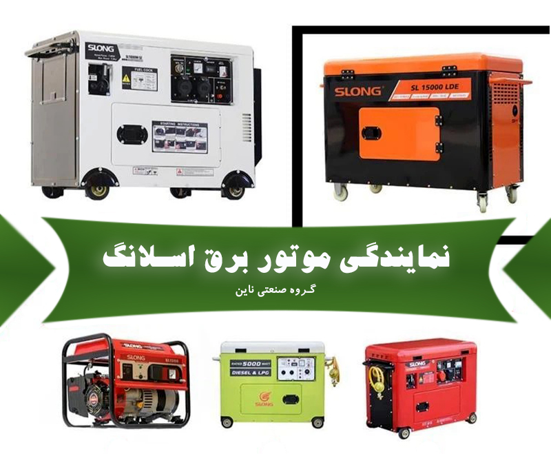 نمایندگی موتور برق اسلانگ