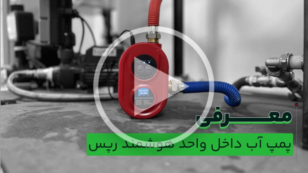 معرفی-پمپ-آب-داخل-واحد-رپس