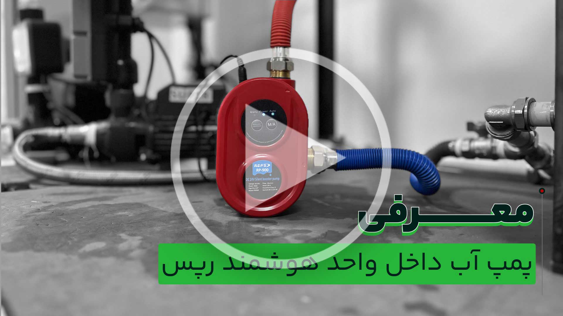 معرفی-پمپ-آب-داخل-واحد-رپس
