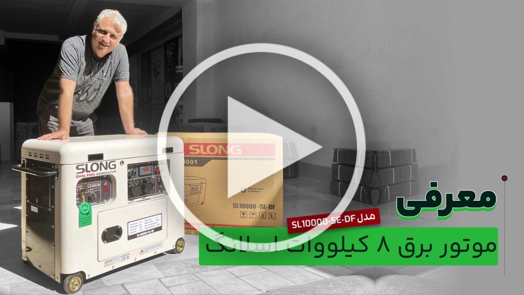 معرفی_موتور_برق_8_کیلووات_اسلانگ_SL10000_SE_DF_مدل