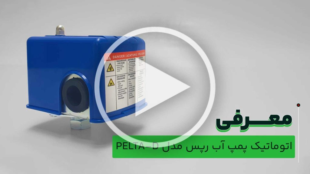 کلید-اتومات-پمپ-آب-رپس-مدل-PELTA-D