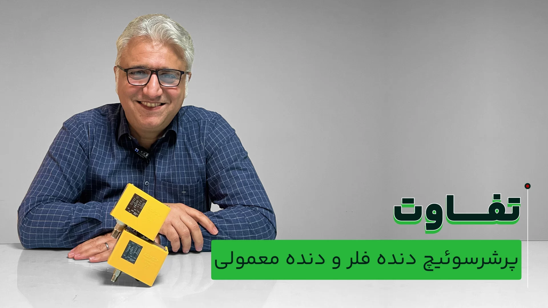 تفاوت پرشرسوئیچ دنده فلر و دنده معمولی