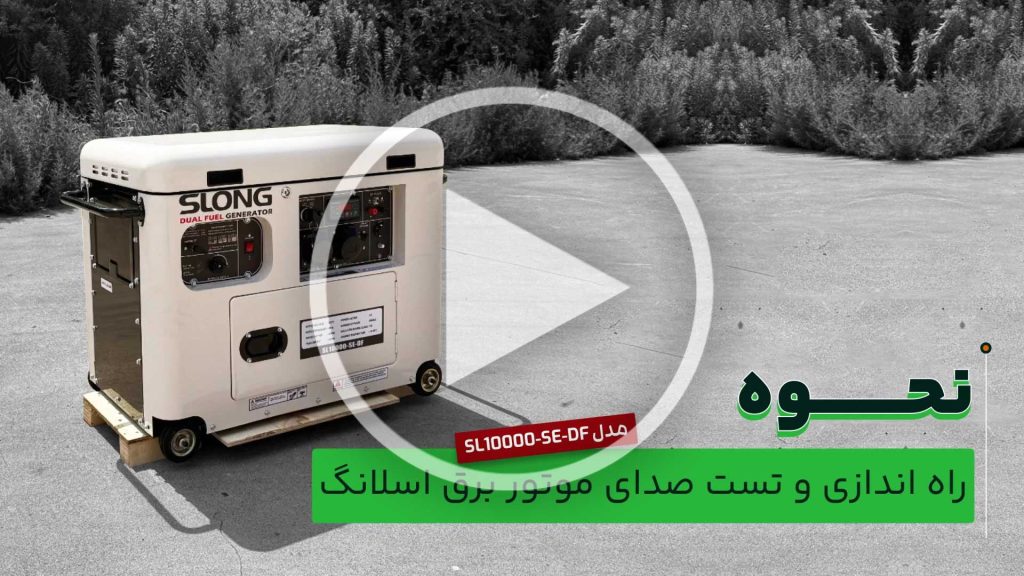 نحوه-راه-اندازی-و-تست-صدای-موتور-برق-اسلانگ