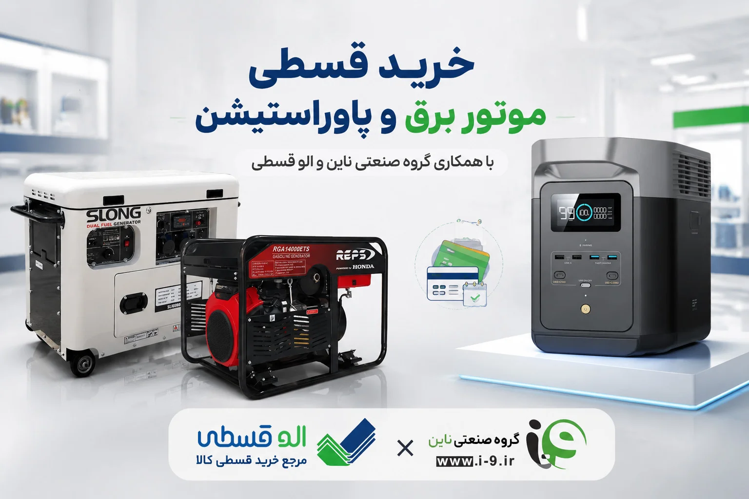 خرید قسطی موتور برق و پاوراستیشن از گروه صنعتی ناین