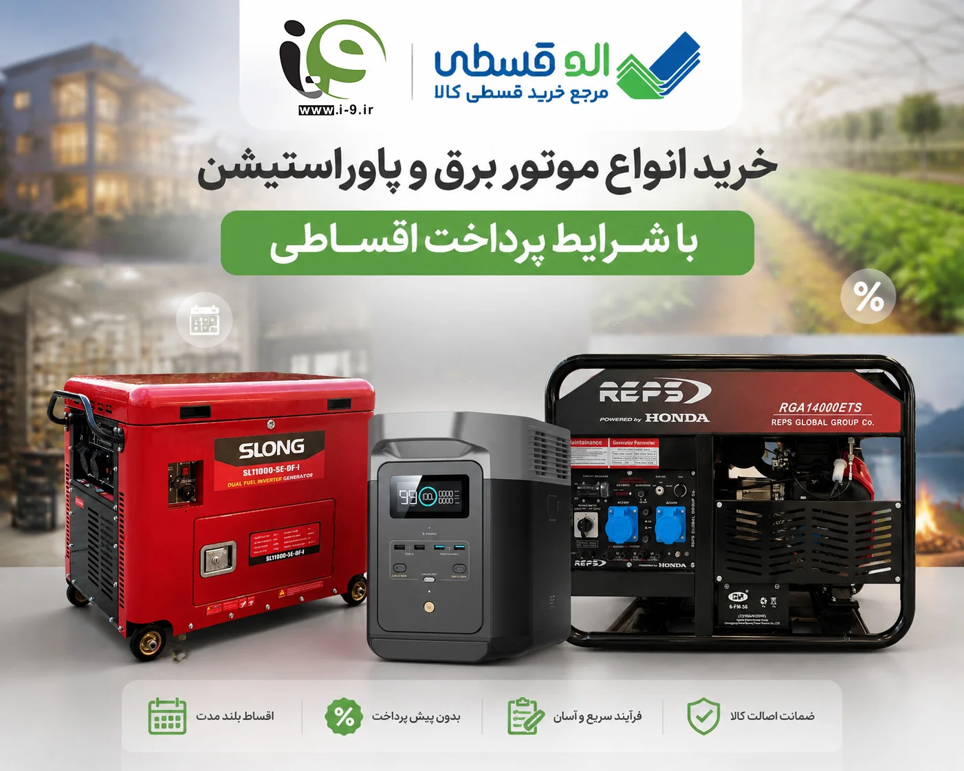 خرید قسطی موتور برق و پاوراستیشن در گروه صنعتی ناین